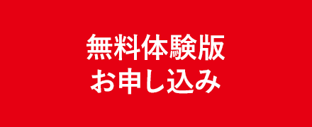 無料体験版お申し込み