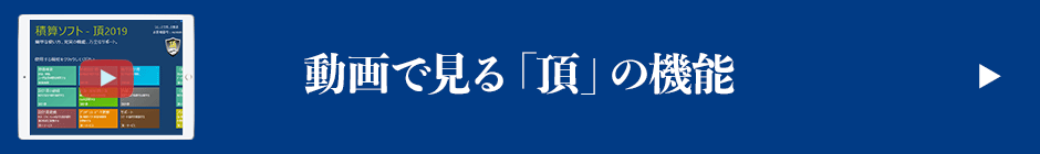 動画で見る「頂」の機能